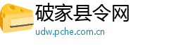 破家县令网